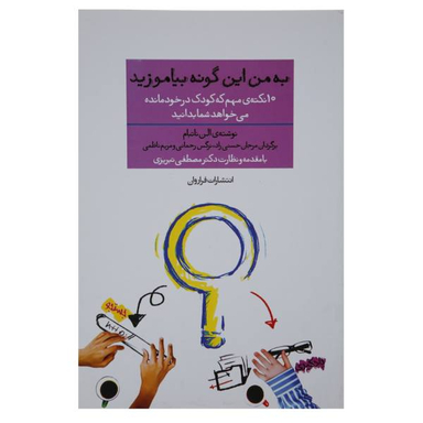 به من این گونه بیاموزید