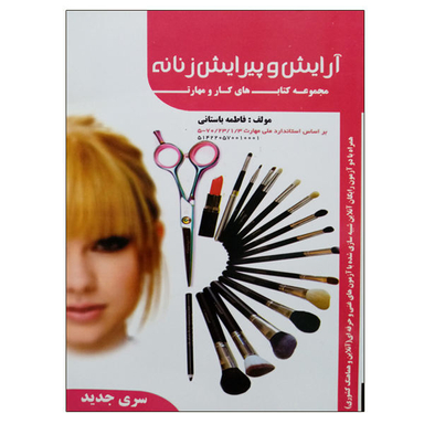 آموزش آرایش وپیرایش زنانه