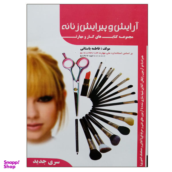 آموزش آرایش وپیرایش زنانه