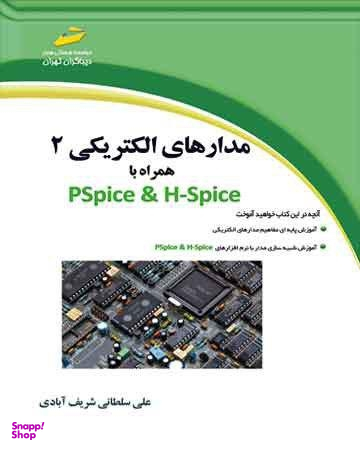 مداری های الکتریکی 2 همراه با Pspice & H-Spice