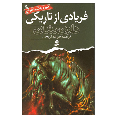 کتاب نبرد در تاریکی اثر مهدی میرکیایی انتشارات امیرکبیر