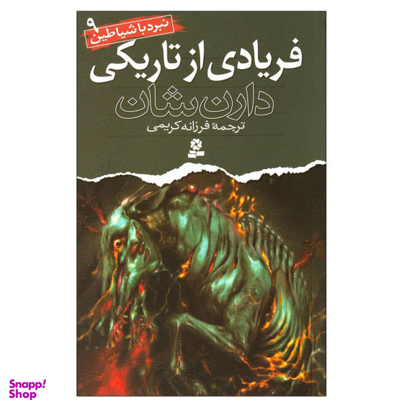 کتاب نبرد در تاریکی اثر مهدی میرکیایی انتشارات امیرکبیر