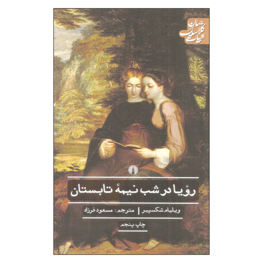 رویا در شب نیمه تابستان (نمایشنامه انگلیسی)