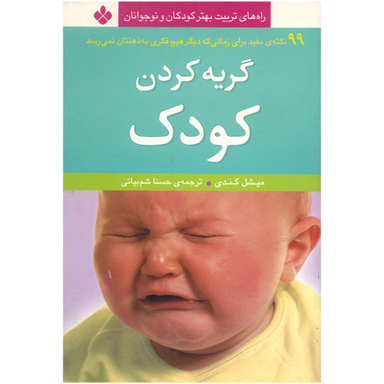 کتاب گریه کردن کودک اثر میشل ‌کندی انتشارات کتاب پنجره