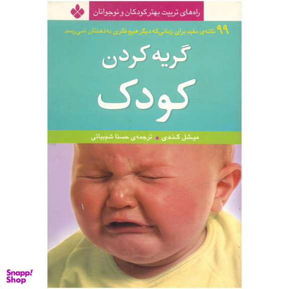 کتاب گریه کردن کودک اثر میشل ‌کندی انتشارات کتاب پنجره
