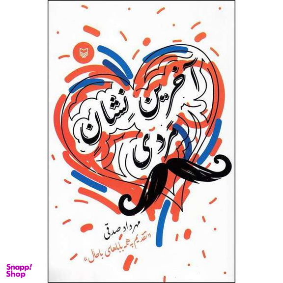 آخرین پیام (حکایت های طنز)