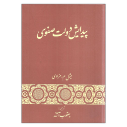 کتاب پیدایش دولت صفوی اثر میشل م.مزاوی انتشارات گستره
