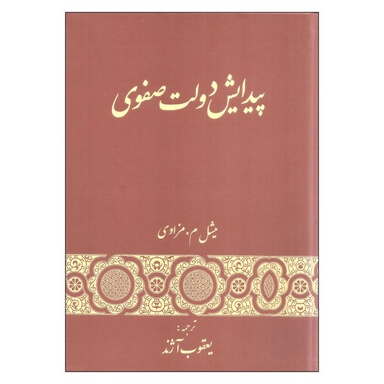 کتاب پیدایش دولت صفوی اثر میشل م.مزاوی انتشارات گستره