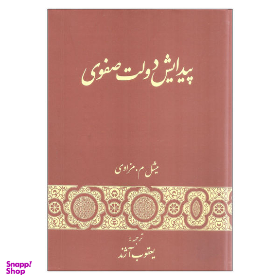کتاب پیدایش دولت صفوی اثر میشل م.مزاوی انتشارات گستره