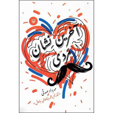 آخرین پیام (حکایت های طنز)