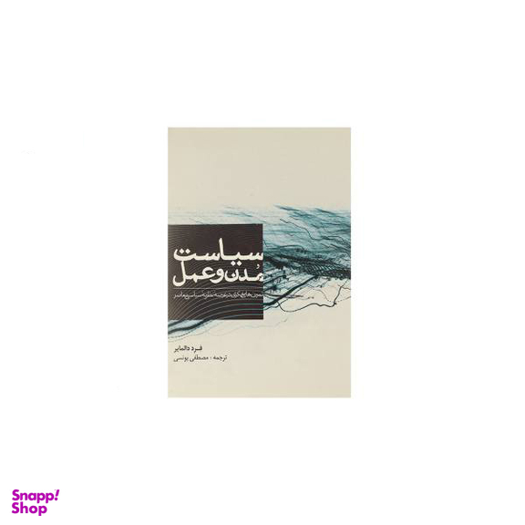 سیاست مدن و عمل