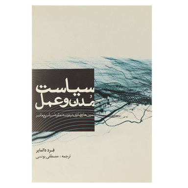 سیاست مدن و عمل