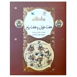 کتاب هفت خوان و هفت رزم اثر زهره پری‌ رخ انتشارات کانون پرورش فکری کودکان و نوجوانان