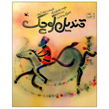 کتاب قندیل کوچک اثر غسان کنفانی انتشارات کانون پرورش فکری کودکان و نوجوانان