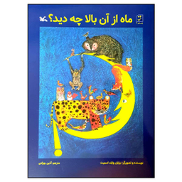 کتاب ماه از آن بالا چه دید اثر برایان وایلد اسمیت انتشارات کانون پرورش فکری کودکان و نوجوانان