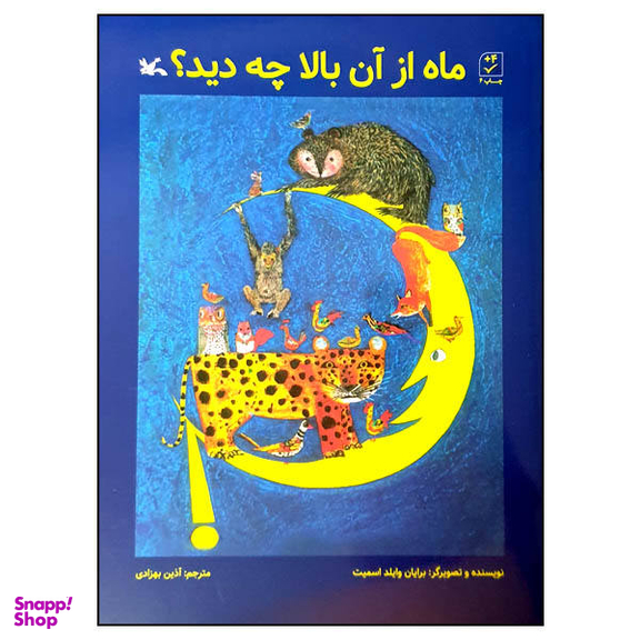 کتاب ماه از آن بالا چه دید اثر برایان وایلد اسمیت انتشارات کانون پرورش فکری کودکان و نوجوانان