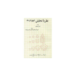 کتاب تیوری اعداد اثر واتسلاو سرپینسکی انتشارات خوارزمی
