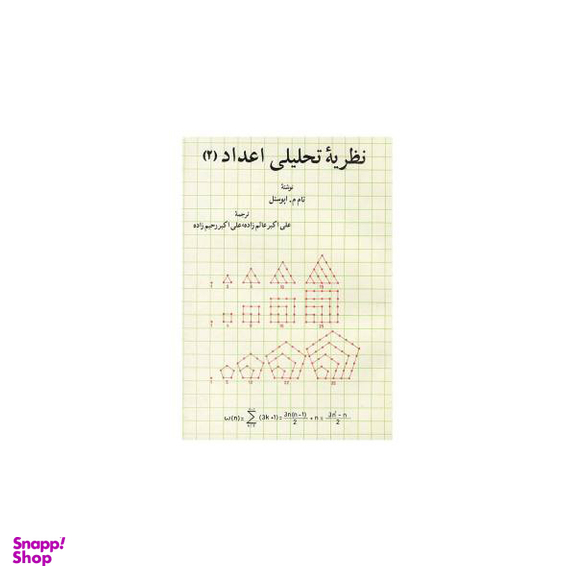 کتاب تیوری اعداد اثر واتسلاو سرپینسکی انتشارات خوارزمی