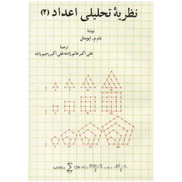 کتاب تیوری اعداد اثر واتسلاو سرپینسکی انتشارات خوارزمی