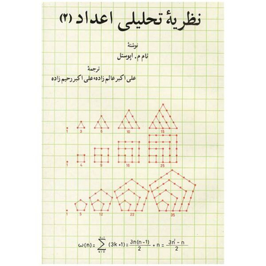 کتاب تیوری اعداد اثر واتسلاو سرپینسکی انتشارات خوارزمی