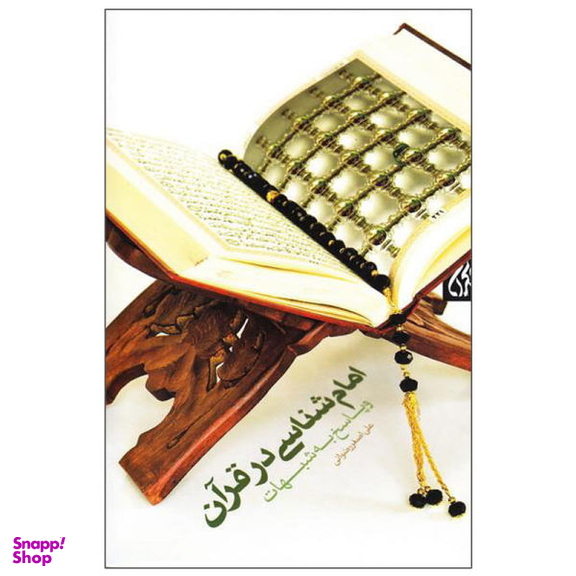 امام شناسی در قرآن و پاسخ به شبهات