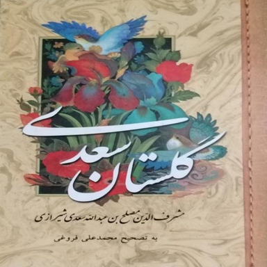 گلستان سعدی جیبی