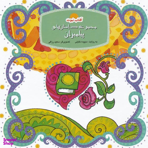 کتاب حضرت ابراهیم اثر سپیده خلیلی انتشارات لوح دانش