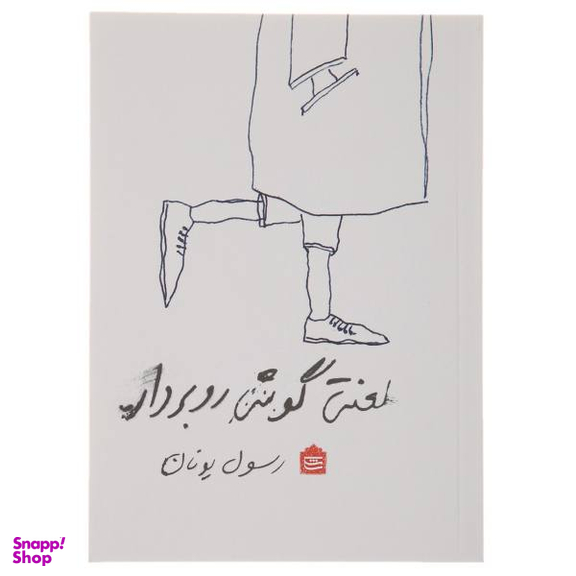 لعنتی گوشی رو بردار مشکی