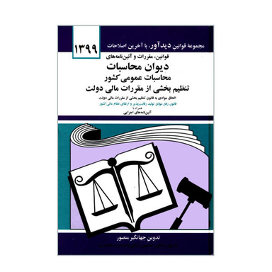 قوانین و مقررات و آیین نامه های دیوان محاسبات عمومی کشور