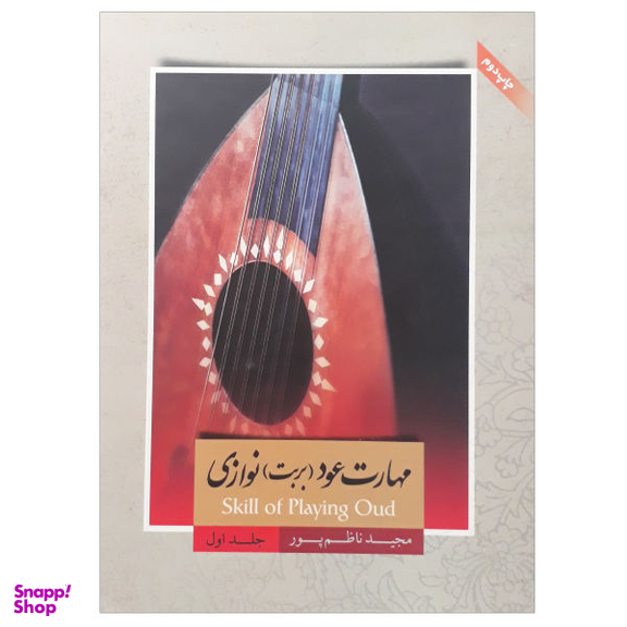 مهارت عود بربت نوازی جلد اول ناظم پور