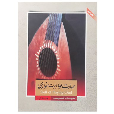 مهارت عود بربت نوازی جلد اول ناظم پور