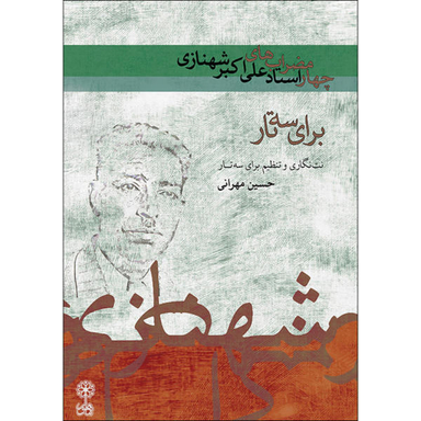 چهار مضراب های استاد علی اکبر شهنازی برای ستار ماهور