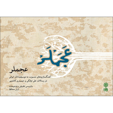 عجملر ماهور