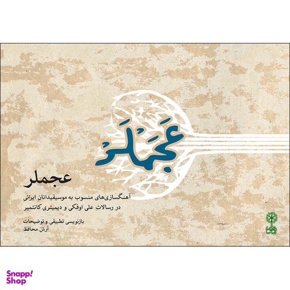 عجملر ماهور