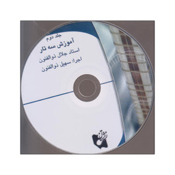 آموزش‌ سه‌تار ذوالفنون‌ جلد2 هستان