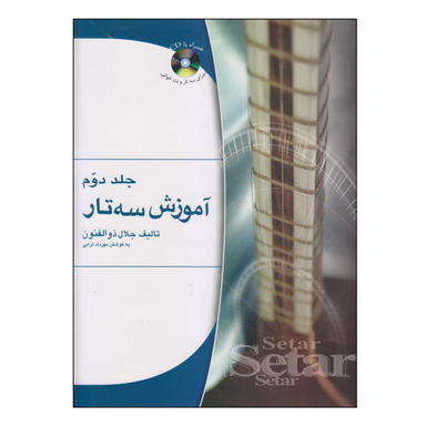 آموزش‌ سه‌تار ذوالفنون‌ جلد2 هستان