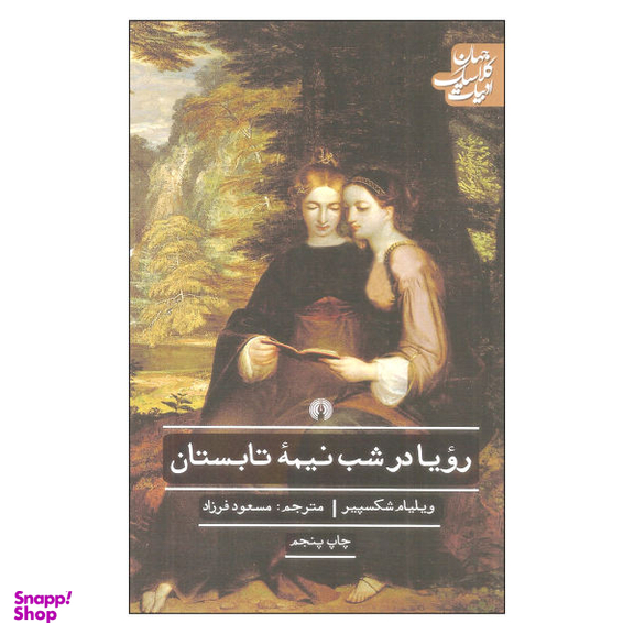 رویا در شب نیمه تابستان (نمایشنامه انگلیسی)