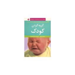کتاب گریه کردن کودک اثر میشل ‌کندی انتشارات کتاب پنجره
