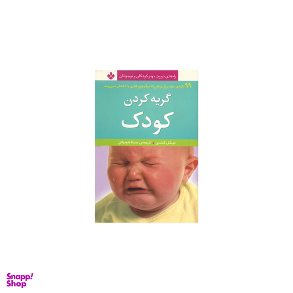 کتاب گریه کردن کودک اثر میشل ‌کندی انتشارات کتاب پنجره