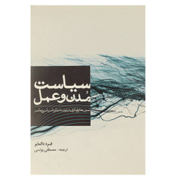 سیاست مدن و عمل