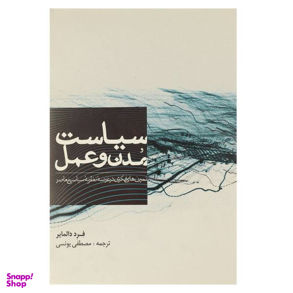 سیاست مدن و عمل