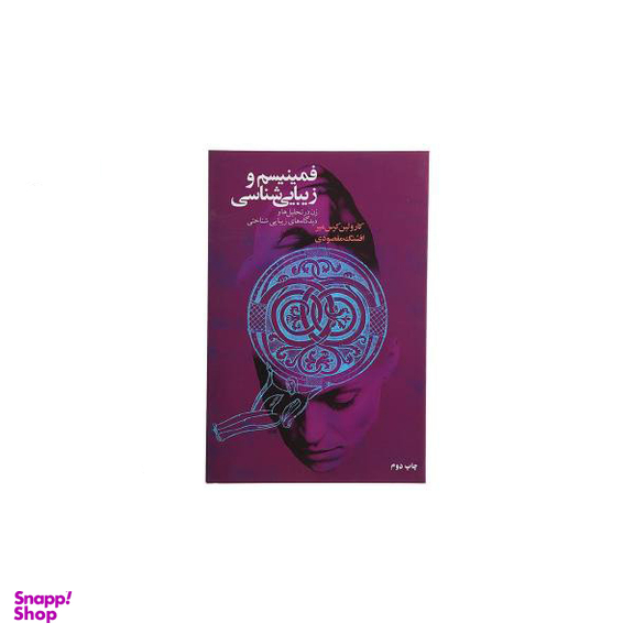 فمینیسم و زیبایی‌شناسی