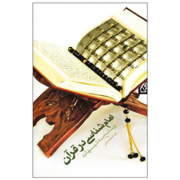 امام شناسی در قرآن و پاسخ به شبهات