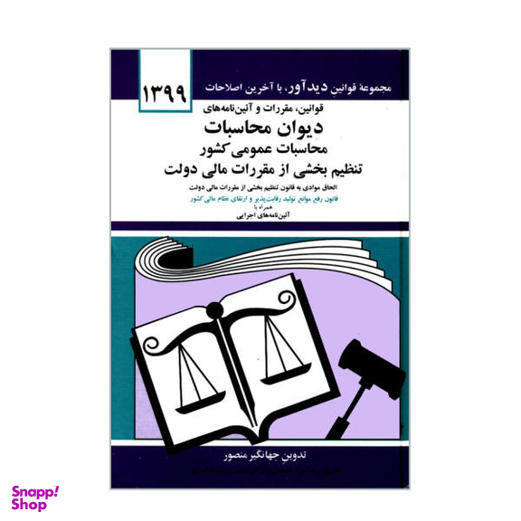 قوانین و مقررات و آیین نامه های دیوان محاسبات عمومی کشور