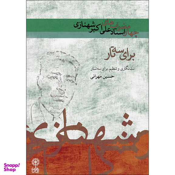 چهار مضراب های استاد علی اکبر شهنازی برای ستار ماهور
