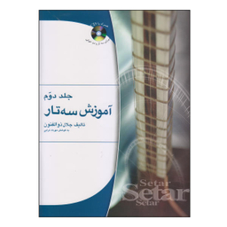 آموزش‌ سه‌تار ذوالفنون‌ جلد2 هستان