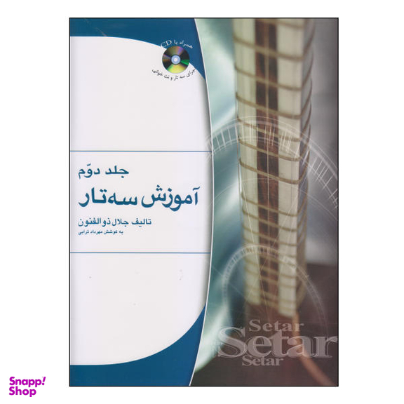 آموزش‌ سه‌تار ذوالفنون‌ جلد2 هستان