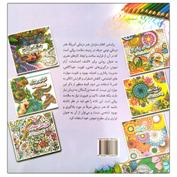 کتاب جنگل اسرارآمیز رنگ آمیزی بزرگسالان اثر علی ذوالفقاری انتشارات جواهری