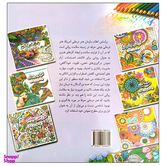 کتاب جنگل اسرارآمیز رنگ آمیزی بزرگسالان اثر علی ذوالفقاری انتشارات جواهری