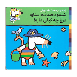 کتاب شیمو صدف ستاره دریا چه کیفی داره اثر محمد کاظم مزینانی انتشارات پنجره